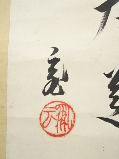 道具 ] - 道具 裏千家十五代 鵬雲斎筆 「無心 帰大道」色紙 肉筆